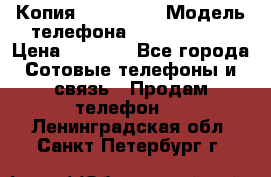 Копия iPhone 6S › Модель телефона ­  iPhone 6S › Цена ­ 8 000 - Все города Сотовые телефоны и связь » Продам телефон   . Ленинградская обл.,Санкт-Петербург г.